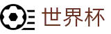 2026世界杯推荐-巅峰对决不容错过